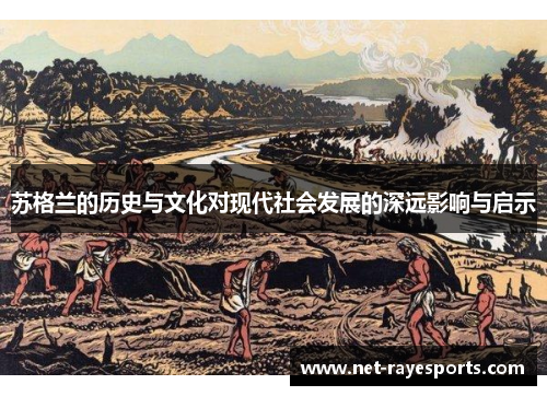 苏格兰的历史与文化对现代社会发展的深远影响与启示