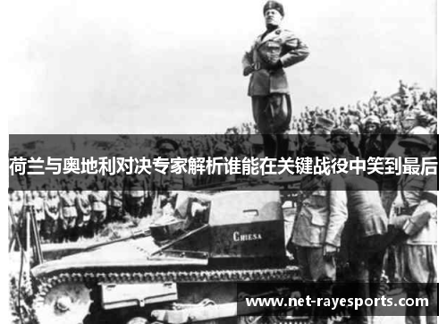 荷兰与奥地利对决专家解析谁能在关键战役中笑到最后 荷兰与奥地利对决专家解析谁能在关键战役中笑到最后
