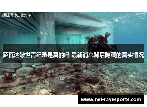 萨瓦达破世青纪录是真的吗 最新消息背后隐藏的真实情况 萨瓦达破世青纪录是真的吗 最新消息背后隐藏的真实情况