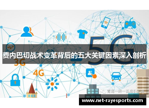费内巴切战术变革背后的五大关键因素深入剖析 费内巴切战术变革背后的五大关键因素深入剖析