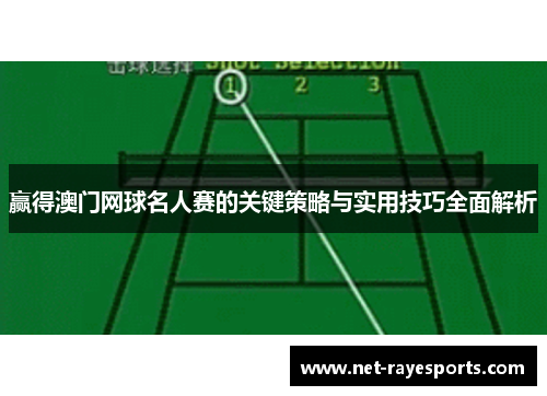 赢得澳门网球名人赛的关键策略与实用技巧全面解析 赢得澳门网球名人赛的关键策略与实用技巧全面解析