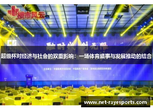 超级杯对经济与社会的双重影响：一场体育盛事与发展推动的结合