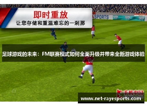 足球游戏的未来:FM联赛模式如何全面升级并带来全新游戏体验 足球游戏的未来:FM联赛模式如何全面升级并带来全新游戏体验