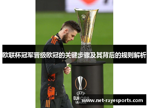 欧联杯冠军晋级欧冠的关键步骤及其背后的规则解析 欧联杯冠军晋级欧冠的关键步骤及其背后的规则解析