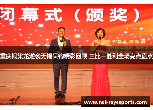 重庆铜梁龙逆袭无锡吴钩精彩回顾 三比一胜利全场亮点盘点 重庆铜梁龙逆袭无锡吴钩精彩回顾 三比一胜利全场亮点盘点