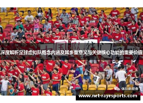 深度解析足球虚拟队概念内涵及其多重意义与关键核心功能的重要价值 深度解析足球虚拟队概念内涵及其多重意义与关键核心功能的重要价值