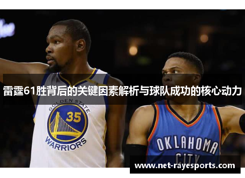 雷霆61胜背后的关键因素解析与球队成功的核心动力 雷霆61胜背后的关键因素解析与球队成功的核心动力