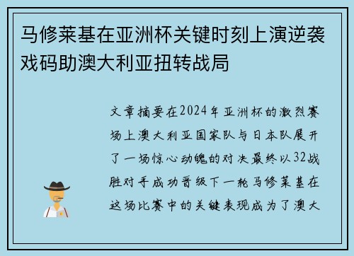 马修莱基在亚洲杯关键时刻上演逆袭戏码助澳大利亚扭转战局