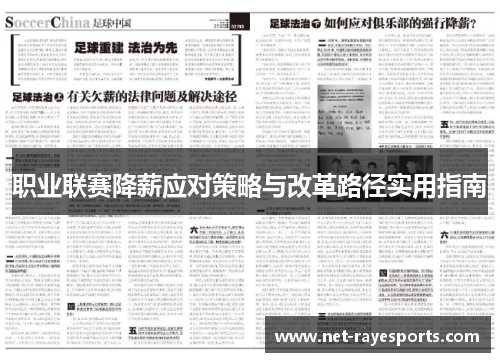 职业联赛降薪应对策略与改革路径实用指南