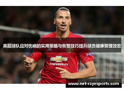 英超球队应对伤病的实用策略与恢复技巧提升球员健康管理效率