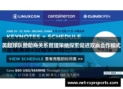 英超球队赞助商关系管理策略探索促进双赢合作模式