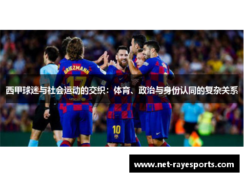 西甲球迷与社会运动的交织：体育、政治与身份认同的复杂关系