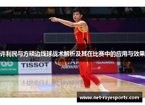 许利民与方硕边线球战术解析及其在比赛中的应用与效果