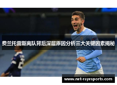 费兰托雷斯离队背后深层原因分析三大关键因素揭秘