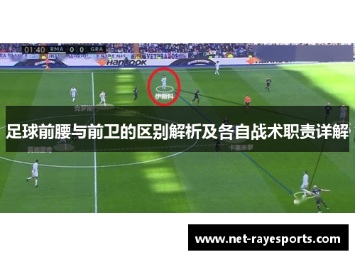 足球前腰与前卫的区别解析及各自战术职责详解