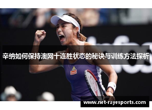 辛纳如何保持澳网十连胜状态的秘诀与训练方法探析