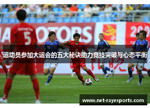 运动员参加大运会的五大秘诀助力竞技突破与心态平衡