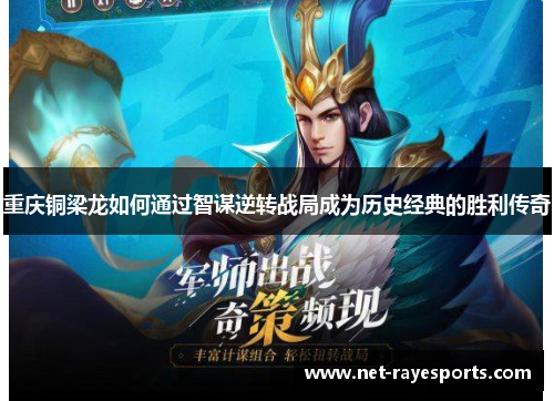 重庆铜梁龙如何通过智谋逆转战局成为历史经典的胜利传奇