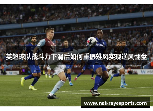 英超球队战斗力下滑后如何重振雄风实现逆风翻盘
