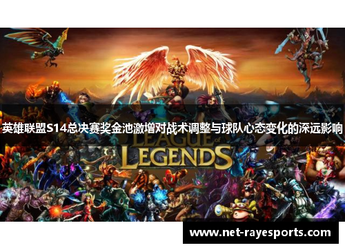 英雄联盟S14总决赛奖金池激增对战术调整与球队心态变化的深远影响