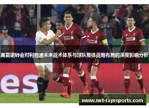 莫雷诺转会对利物浦未来战术体系与球队整体战略布局的深度影响分析