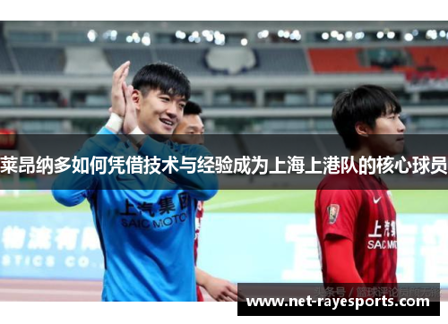莱昂纳多如何凭借技术与经验成为上海上港队的核心球员