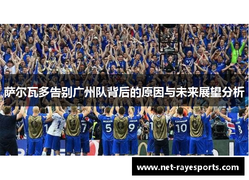 萨尔瓦多告别广州队背后的原因与未来展望分析