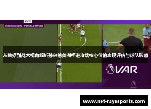 从数据到战术视角解析孙兴慜美洲杯进攻端核心价值表现评估与球队影响
