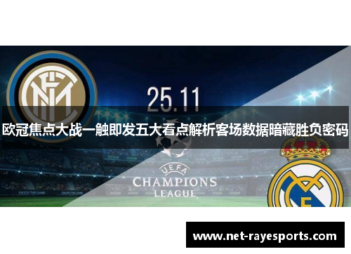 欧冠焦点大战一触即发五大看点解析客场数据暗藏胜负密码