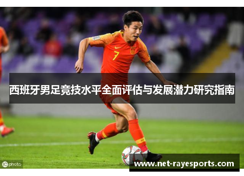 西班牙男足竞技水平全面评估与发展潜力研究指南