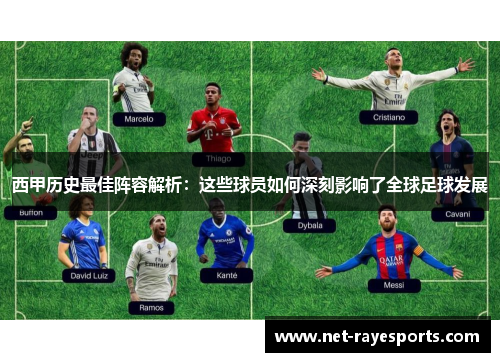 西甲历史最佳阵容解析：这些球员如何深刻影响了全球足球发展
