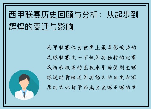 西甲联赛历史回顾与分析：从起步到辉煌的变迁与影响