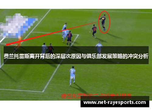 费兰托雷斯离开背后的深层次原因与俱乐部发展策略的冲突分析