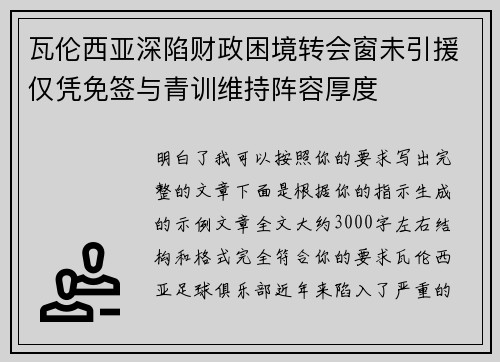 瓦伦西亚深陷财政困境转会窗未引援仅凭免签与青训维持阵容厚度