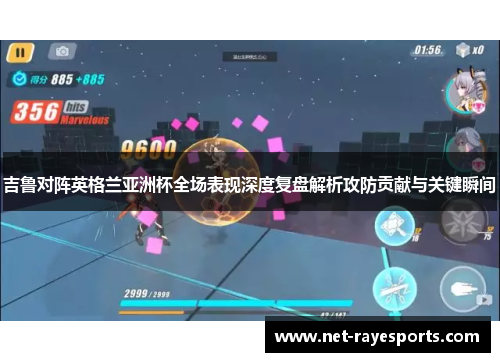 吉鲁对阵英格兰亚洲杯全场表现深度复盘解析攻防贡献与关键瞬间