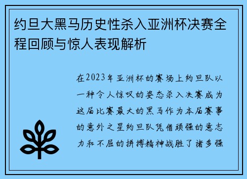 约旦大黑马历史性杀入亚洲杯决赛全程回顾与惊人表现解析