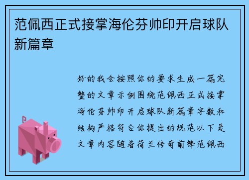 范佩西正式接掌海伦芬帅印开启球队新篇章