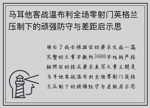 马耳他客战温布利全场零射门英格兰压制下的顽强防守与差距启示思