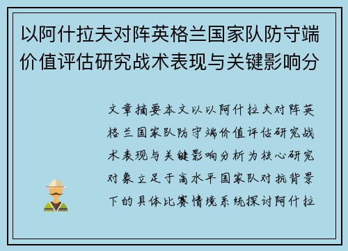 以阿什拉夫对阵英格兰国家队防守端价值评估研究战术表现与关键影响分析