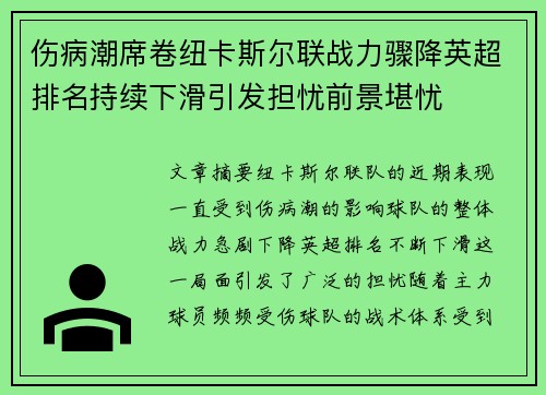 伤病潮席卷纽卡斯尔联战力骤降英超排名持续下滑引发担忧前景堪忧