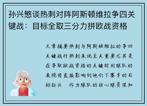 孙兴慜谈热刺对阵阿斯顿维拉争四关键战：目标全取三分力拼欧战资格