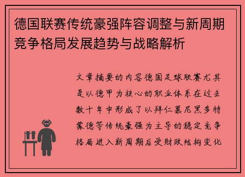 德国联赛传统豪强阵容调整与新周期竞争格局发展趋势与战略解析
