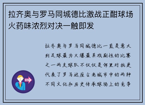 拉齐奥与罗马同城德比激战正酣球场火药味浓烈对决一触即发