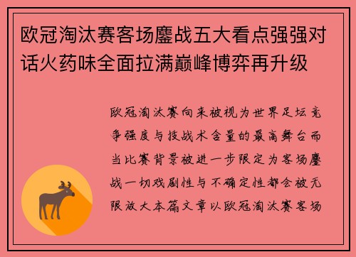 欧冠淘汰赛客场鏖战五大看点强强对话火药味全面拉满巅峰博弈再升级