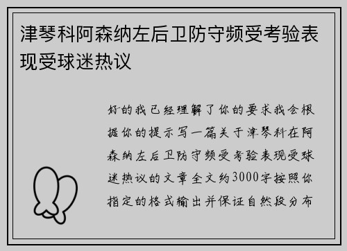 津琴科阿森纳左后卫防守频受考验表现受球迷热议