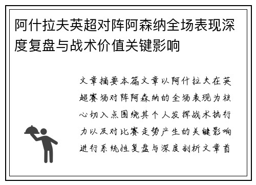 阿什拉夫英超对阵阿森纳全场表现深度复盘与战术价值关键影响