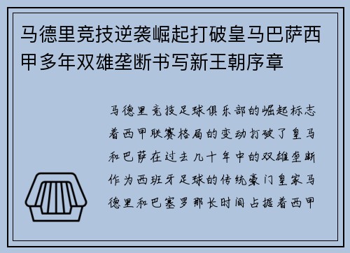 马德里竞技逆袭崛起打破皇马巴萨西甲多年双雄垄断书写新王朝序章