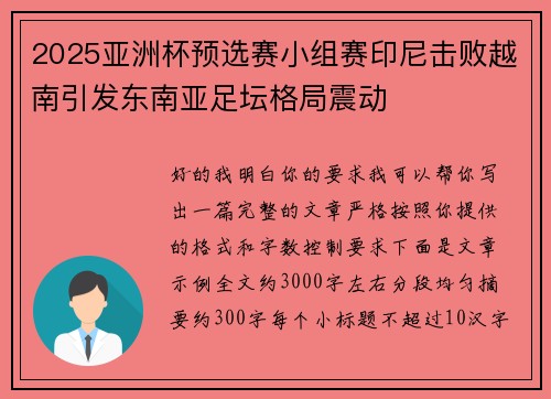 2025亚洲杯预选赛小组赛印尼击败越南引发东南亚足坛格局震动